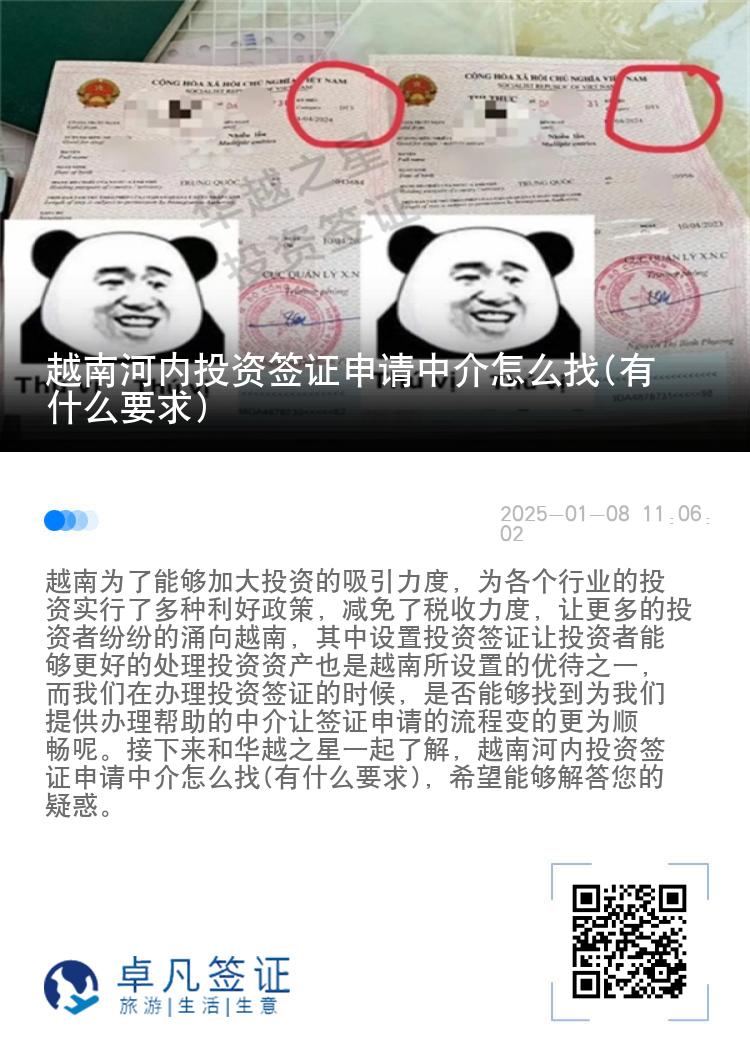 越南河内投资签证申请中介怎么找(有什么要求)