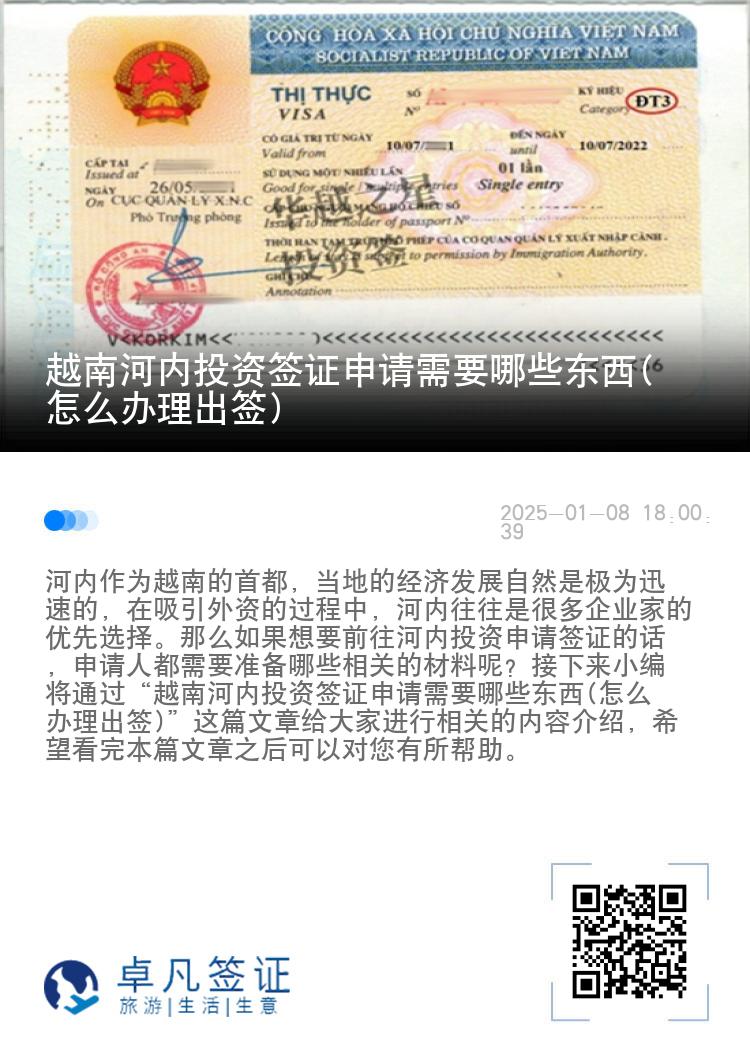 越南河内投资签证申请需要哪些东西(怎么办理出签)