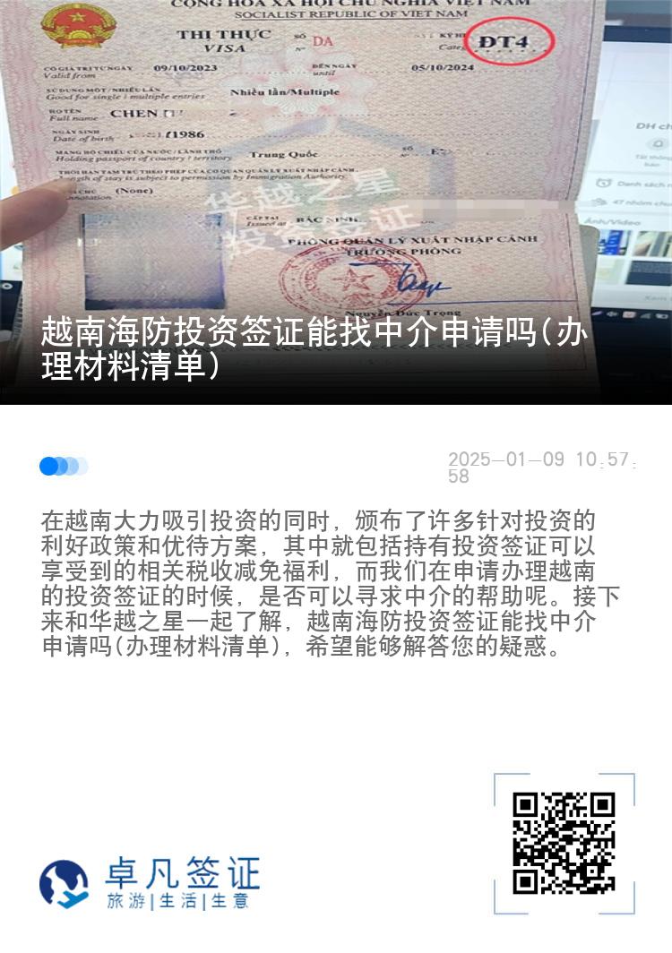 越南海防投资签证能找中介申请吗(办理材料清单)