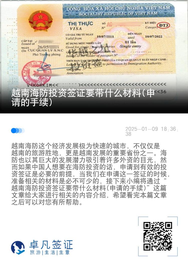 越南海防投资签证要带什么材料(申请的手续)