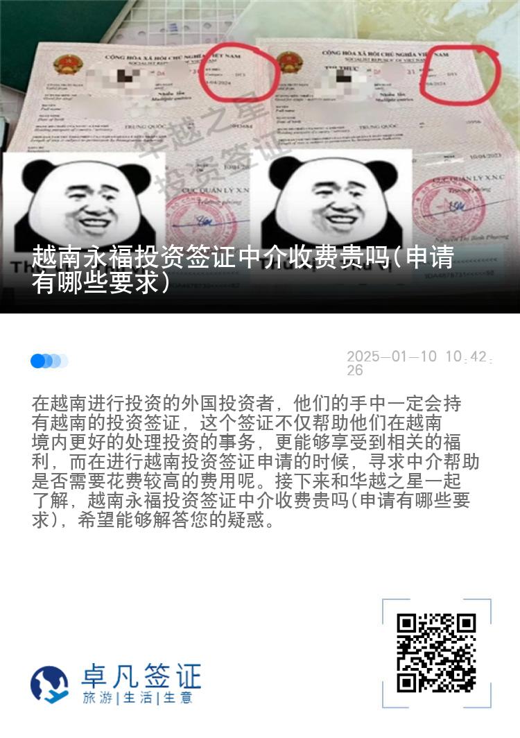越南永福投资签证中介收费贵吗(申请有哪些要求)