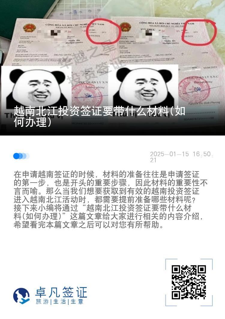 越南北江投资签证要带什么材料(如何办理)
