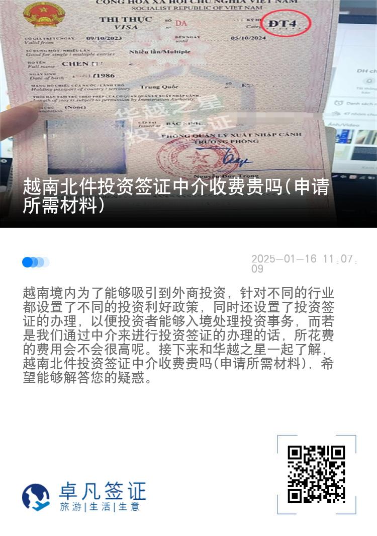 越南北件投资签证中介收费贵吗(申请所需材料)
