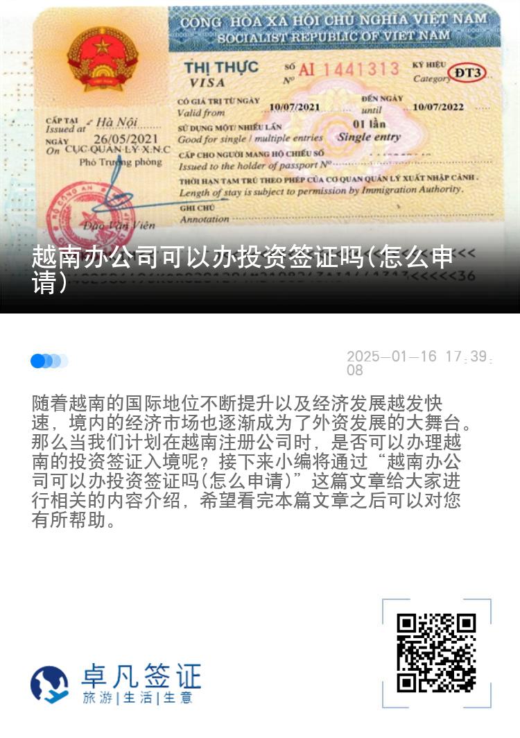 越南办公司可以办投资签证吗(怎么申请)