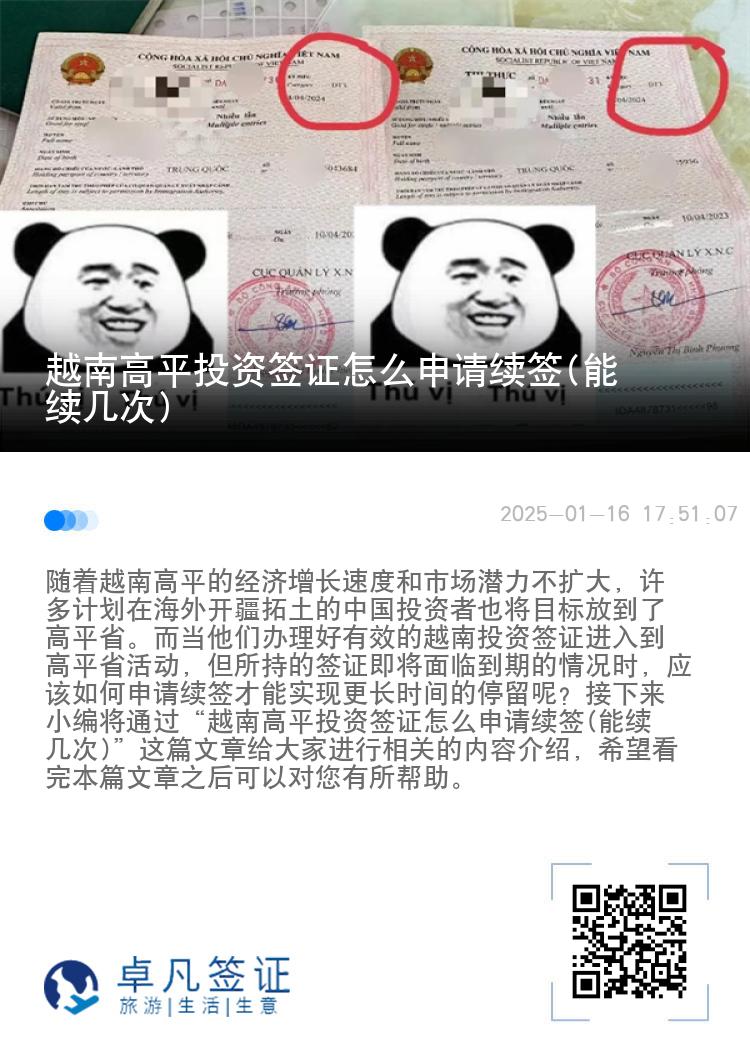 越南高平投资签证怎么申请续签(能续几次)