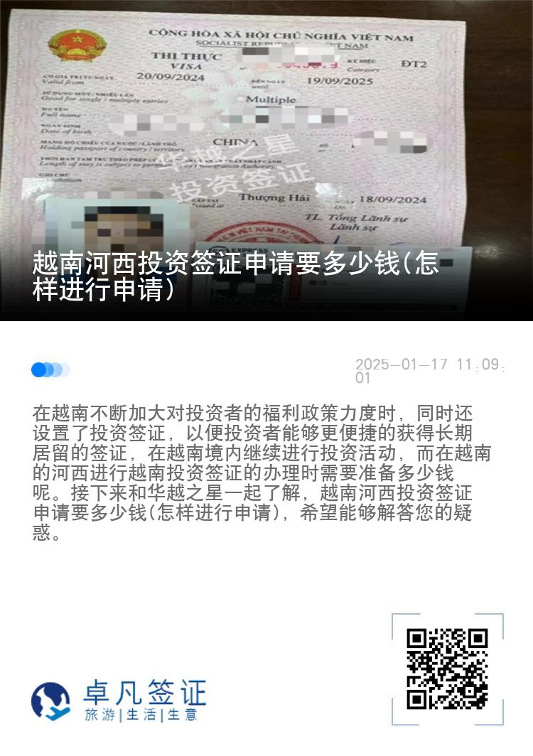 越南河西投资签证申请要多少钱(怎样进行申请)