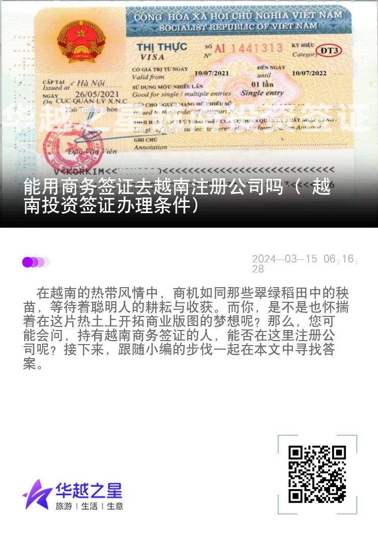 能用商务签证去越南注册公司吗（ 越南投资签证办理条件）
